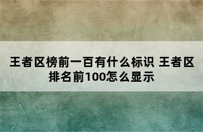 王者区榜前一百有什么标识 王者区排名前100怎么显示